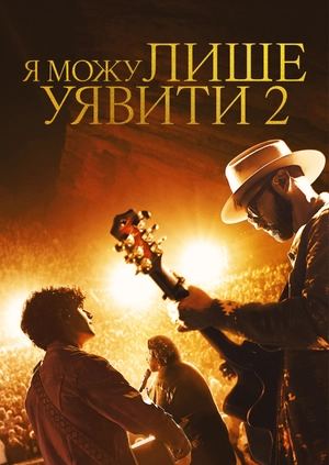 Я можу лише уявити 2