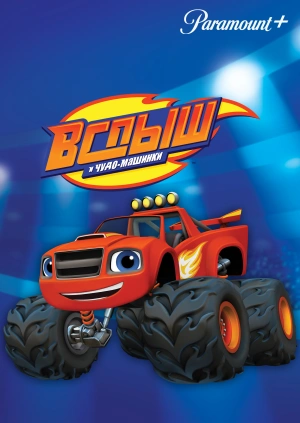 Вспыш и чудо-машинки