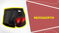 Велошорти