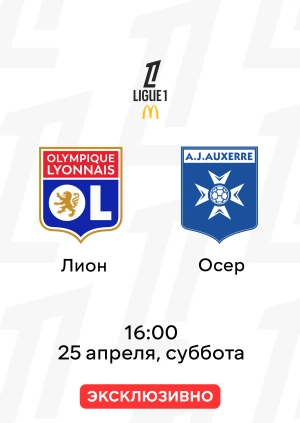 Лион — Осер