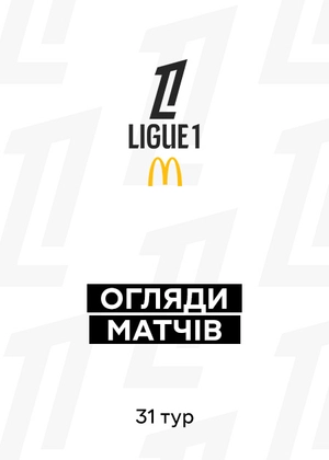 Ліга 1 25/26. 31-й тур. Огляди матчів