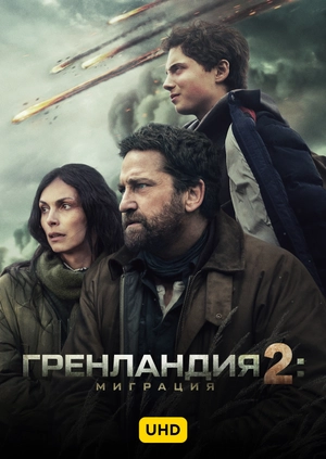 Гренландия 2: Миграция UHD