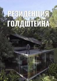 Резиденция Голдштейна