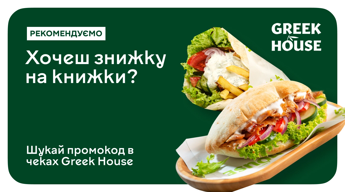 50 грн на книжки за замовлення в Greek House
