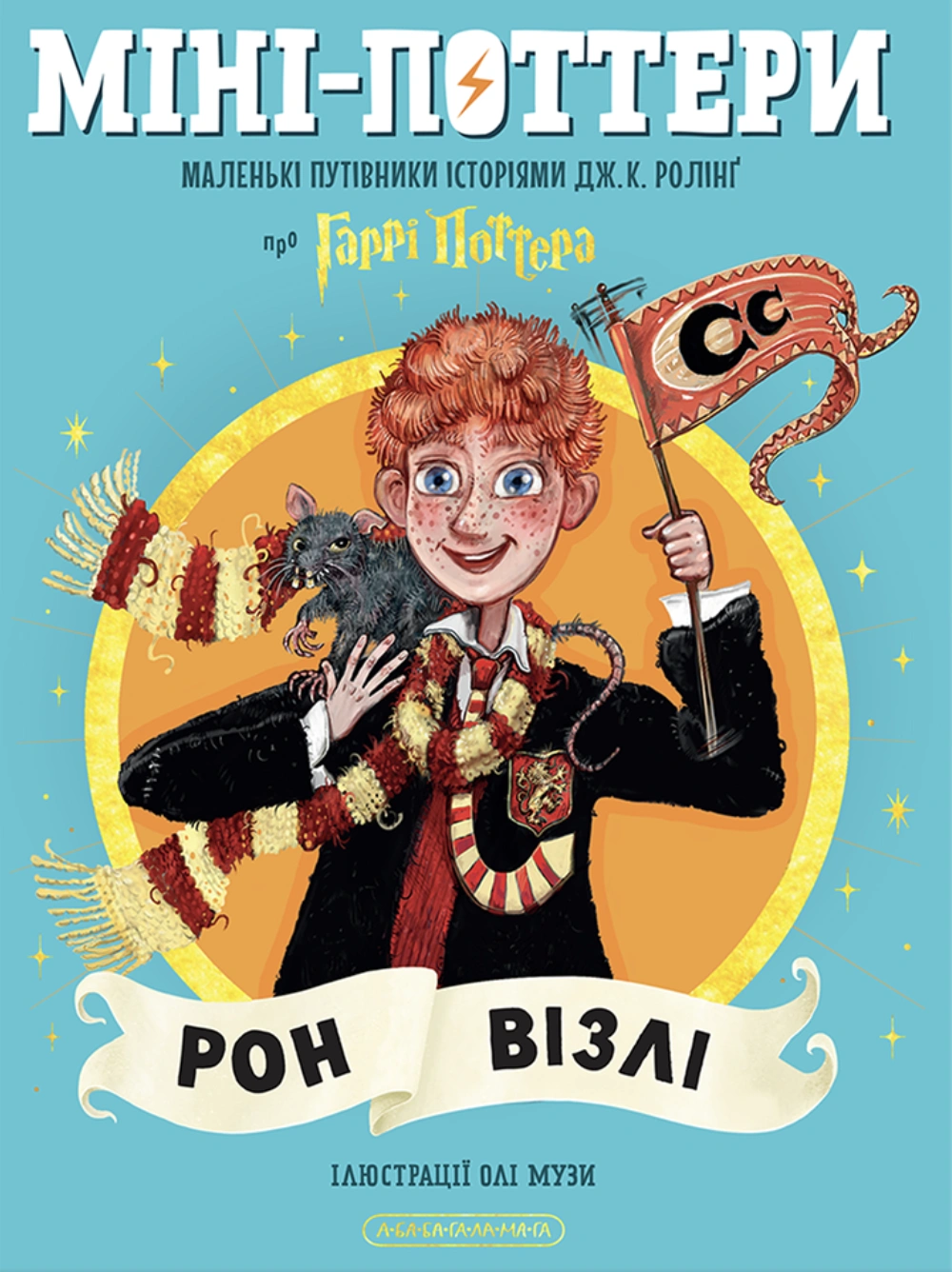 Міні-Поттери: Рон Візлі