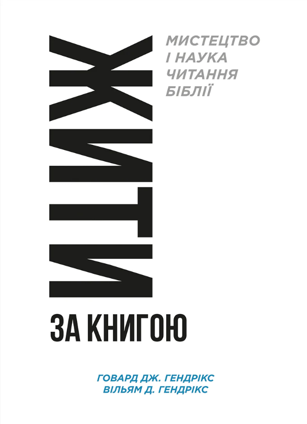 Жити за Книгою