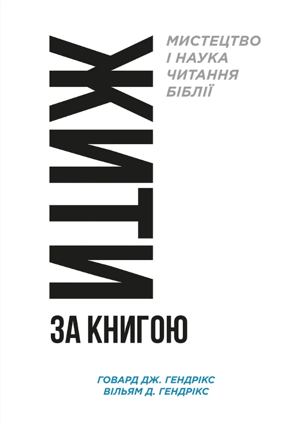 Жити за Книгою