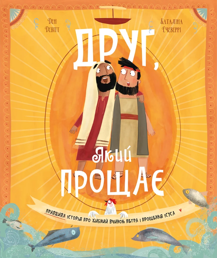 Обкладинка "Друг, Який прощає"