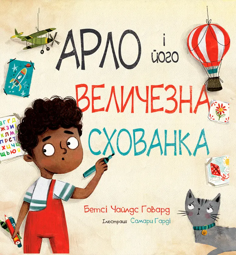 Обкладника "Арло і його величезна схованка" Обкладинка "Арло і його величезна схованка"
