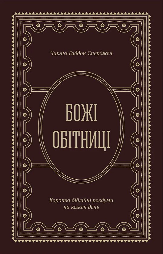 Божі обітниці. Короткі біблійні роздуми на щодень