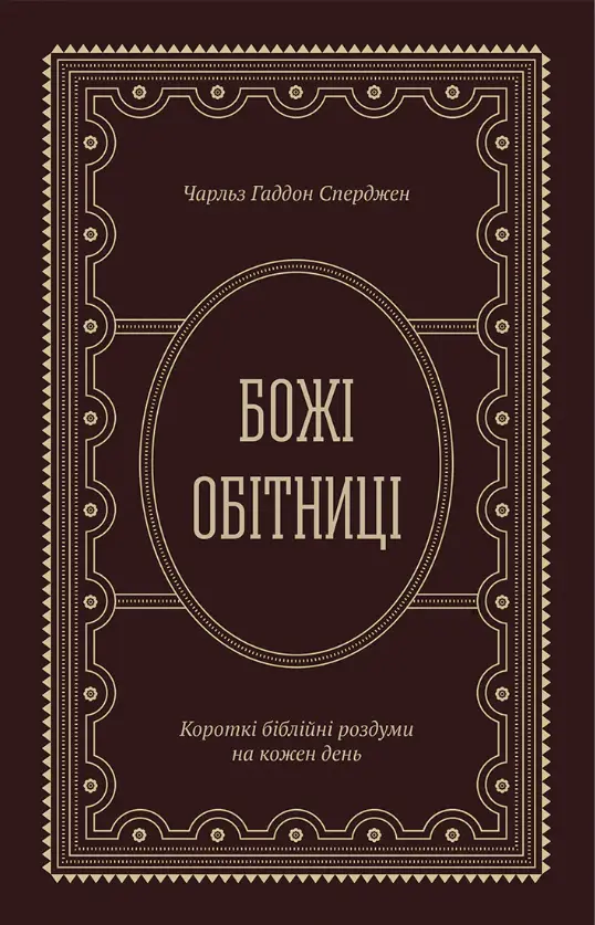 Божі обітниці. Короткі біблійні роздуми на щодень