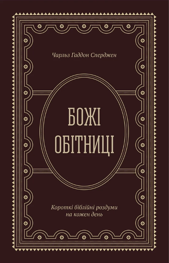 Божі обітниці. Короткі біблійні роздуми на щодень