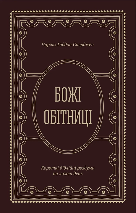 Божі обітниці. Короткі біблійні роздуми на щодень