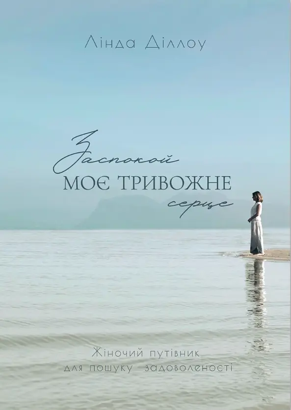 Обкладника "Заспокой моє тривожне серце" Обкладинка "Заспокой моє тривожне серце"