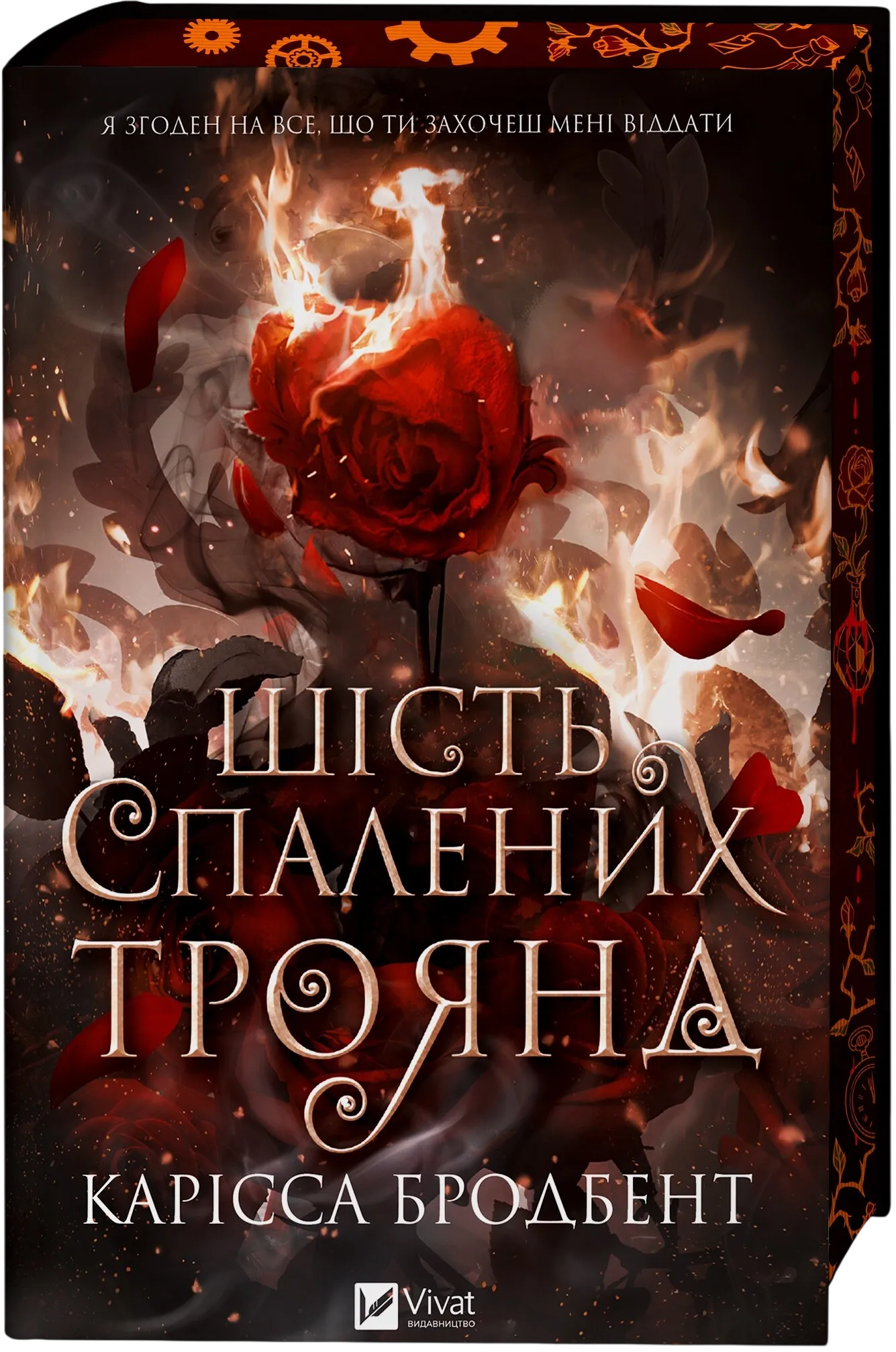 Шість спалених троянд