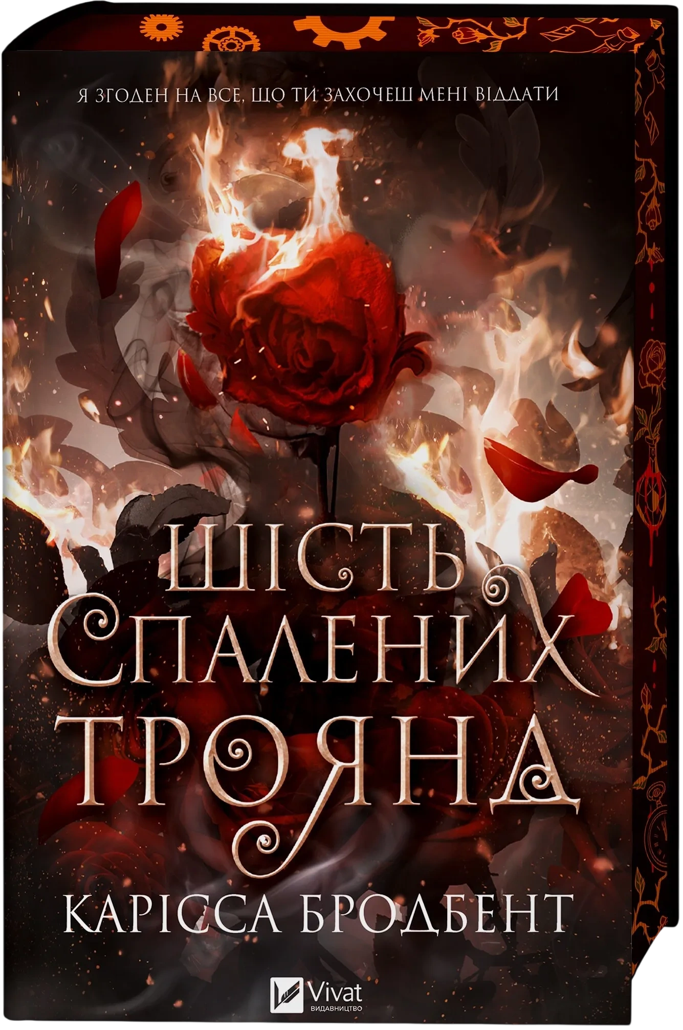 Шість спалених троянд