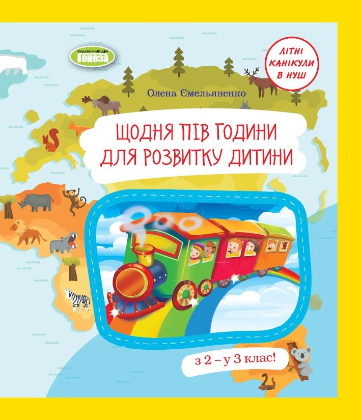 Щодня півгодини для розвитку дитини. Посібник  з 2 у 3 клас