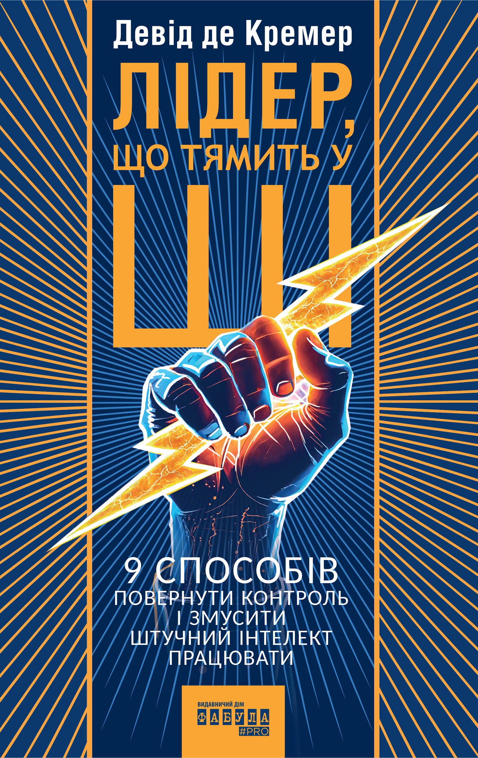 Обкладинка Лідер, що тямить у ШІ. 9 способів повернути контроль і змусити штучний інтелект працювати