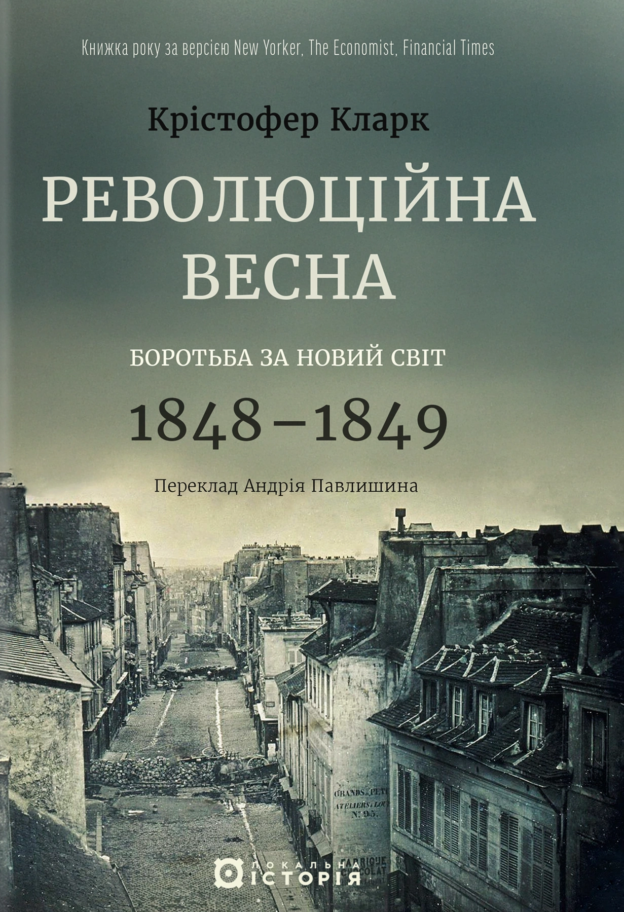 Революційна весна: боротьба за новий світ, 1848-1849