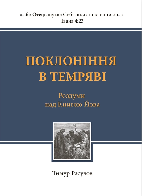 Поклоніння в темряві