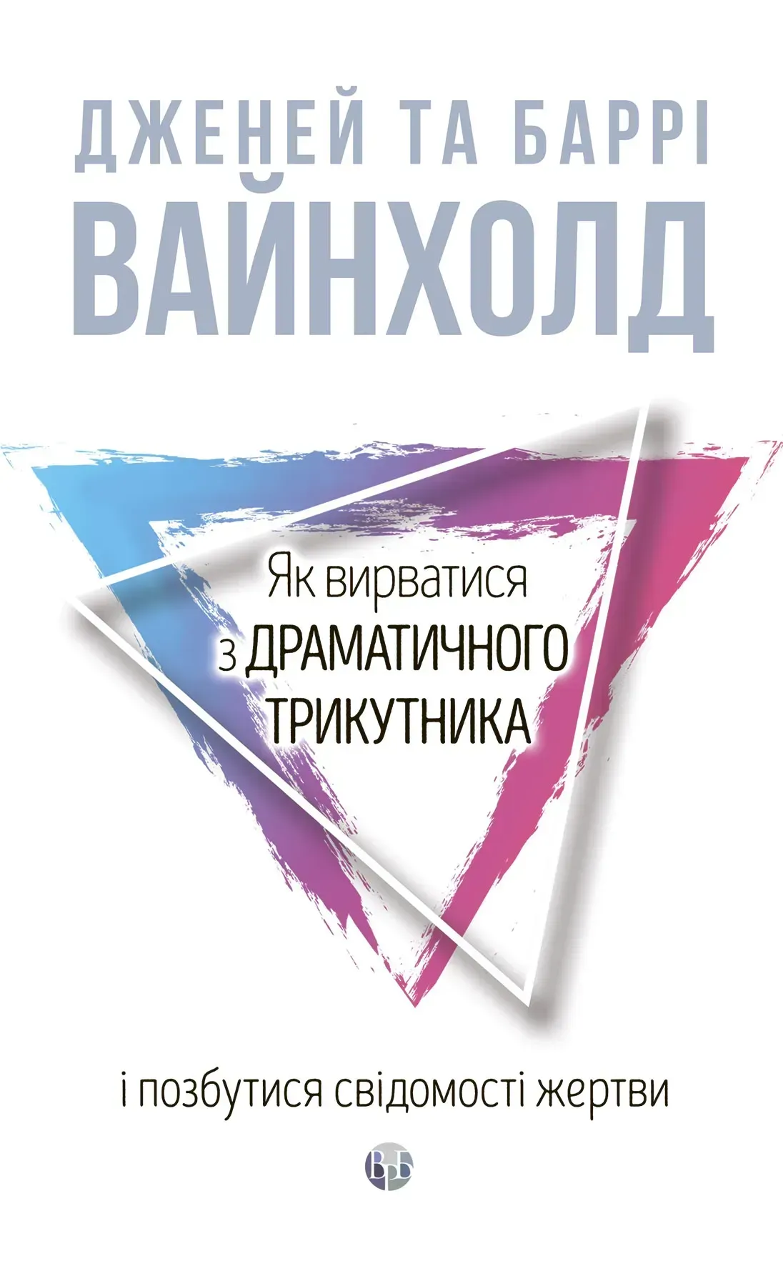 Як вирватися з драматичного трикутника і позбутися...