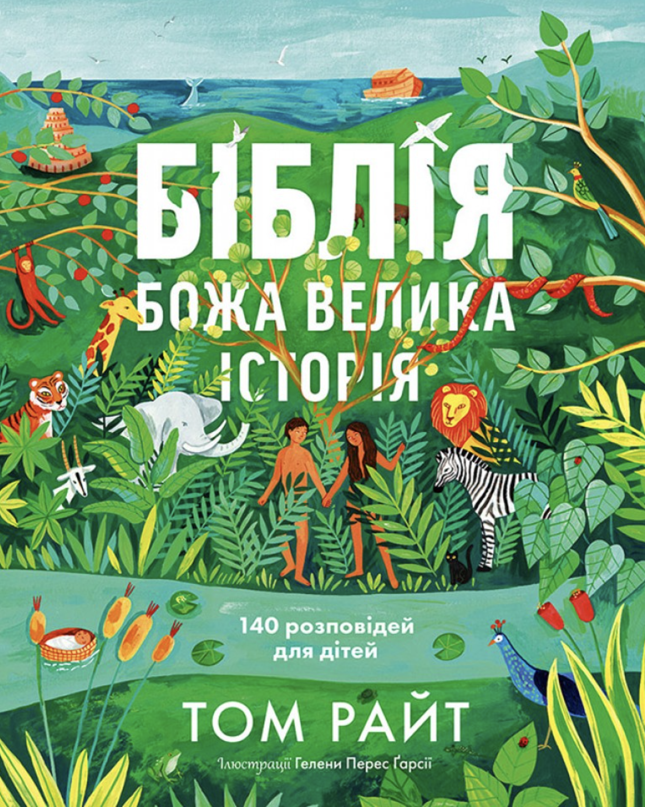 Біблія. Божа велика історія. 140 розповідей для дітей