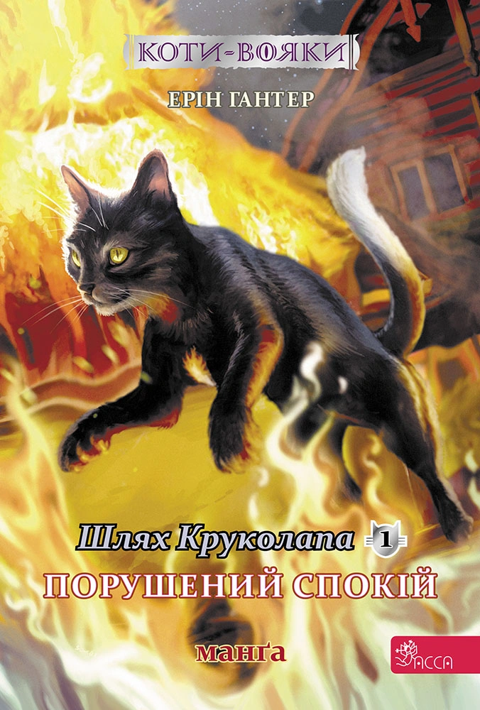 Коти-вояки. Манґа 8. Шлях Круколапа. Порушений спокій