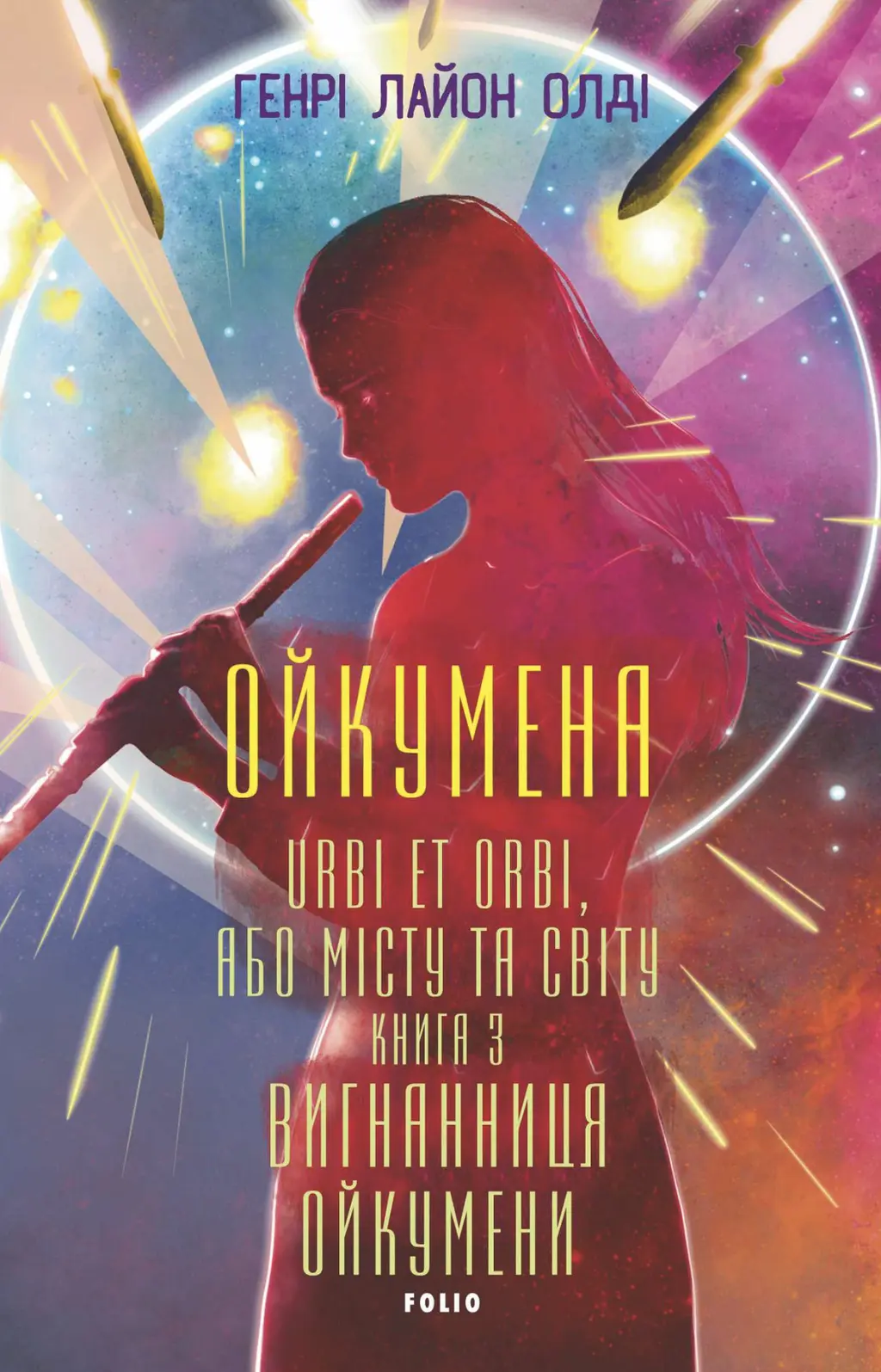 Обкладинка "Вигнанниця Ойкумени"
