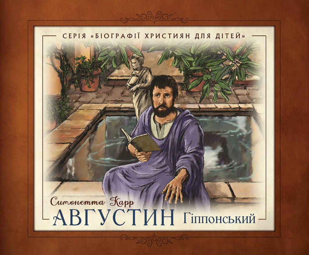 Августин Гіппонський