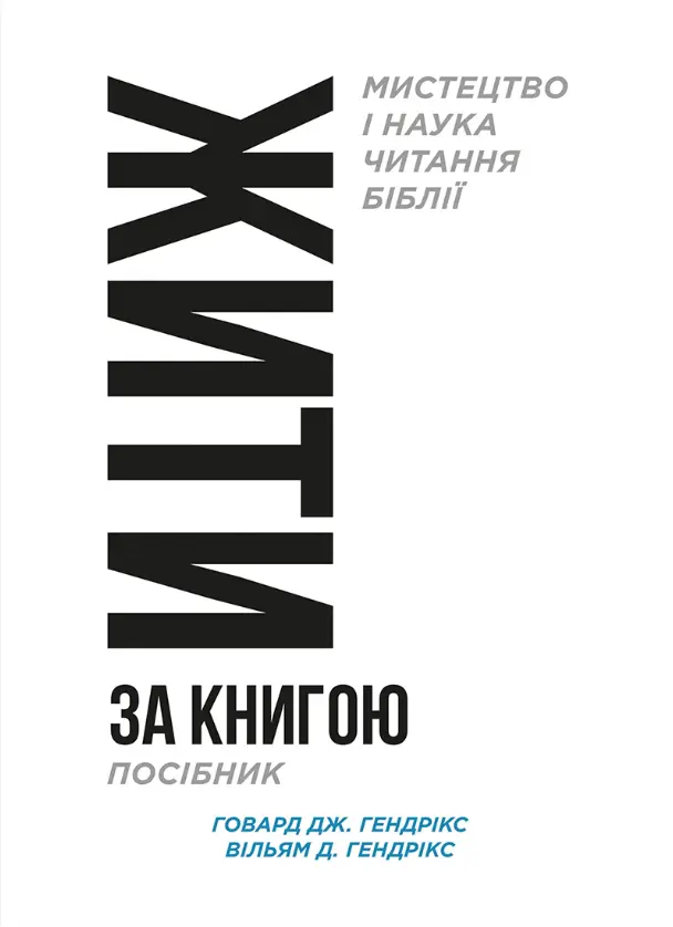Обкладинка "Жити за Книгою (посібник)"