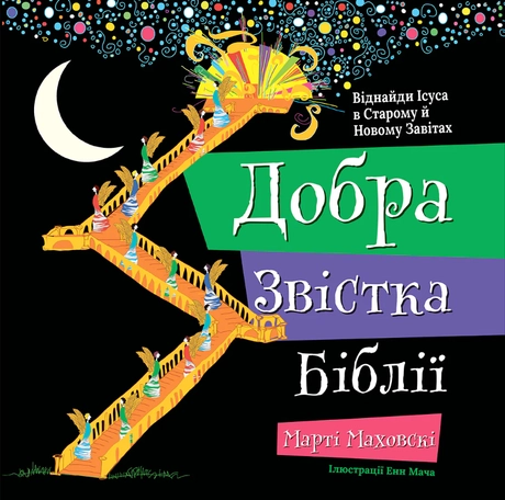 Добра Звістка Біблії