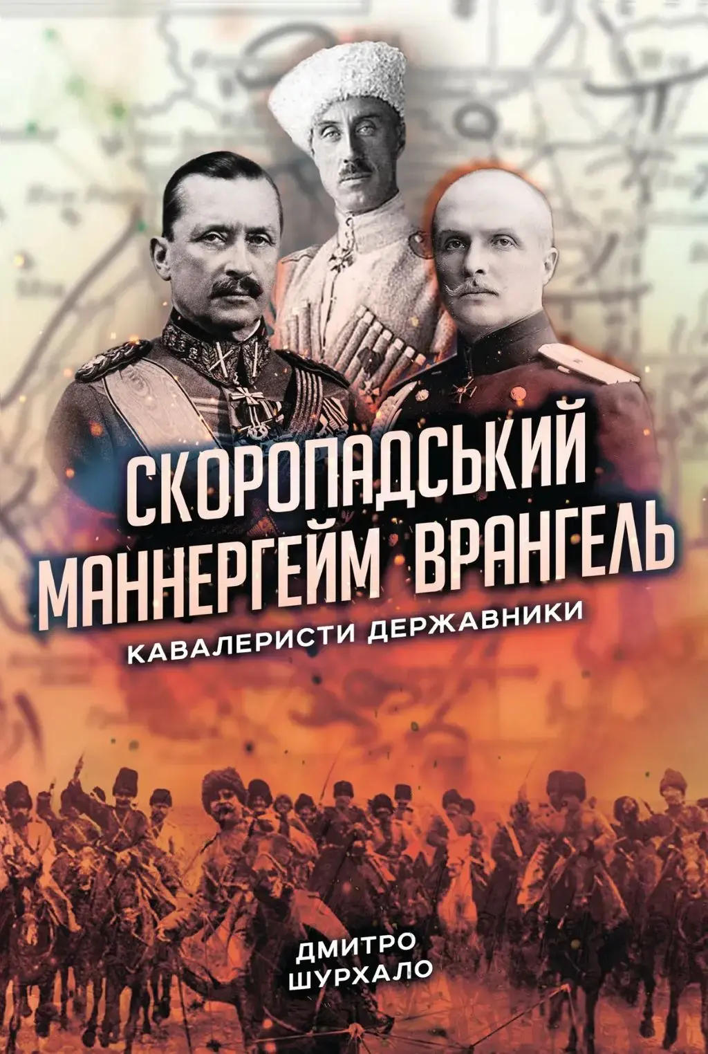 Обкладинка "Скоропадський, Маннергейм, Врангель: Кавалеристи-державники"
