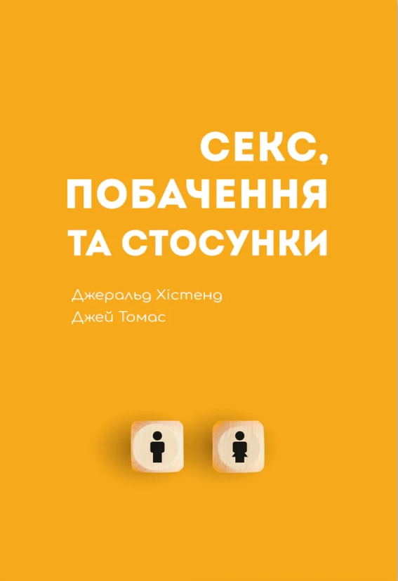 Секс, побачення та стосунки