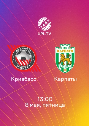 Кривбасс — Карпаты