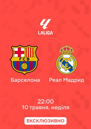 Барселона — Реал Мадрид