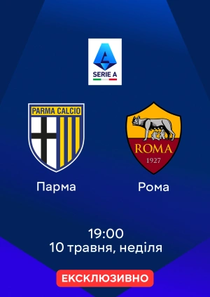 Парма — Рома