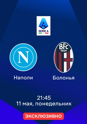 Наполи — Болонья