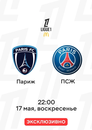 Париж — ПСЖ
