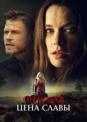 Опасная цена славы