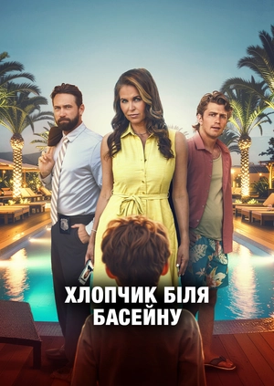 Хлопчик біля басейну