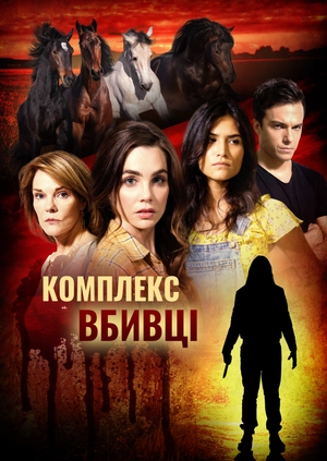 Комплекс вбивці