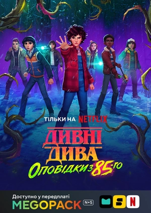 Дивні дива: Оповідки з 85-го (1-2 сезони)