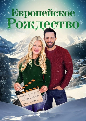 Європейське Різдво