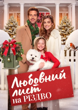 Любовний лист на Різдво
