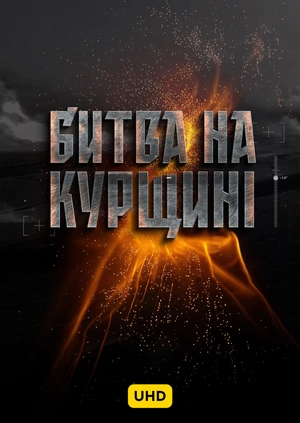 Битва на Курщині UHD