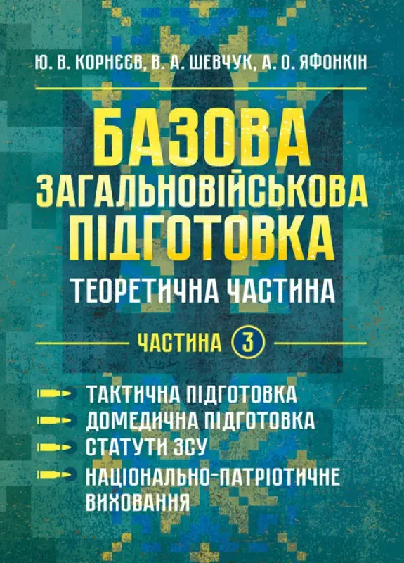 Обкладника "Базова загальновійськова підготовка. Частина 3" Обкладинка "Базова загальновійськова підготовка. Частина 3"