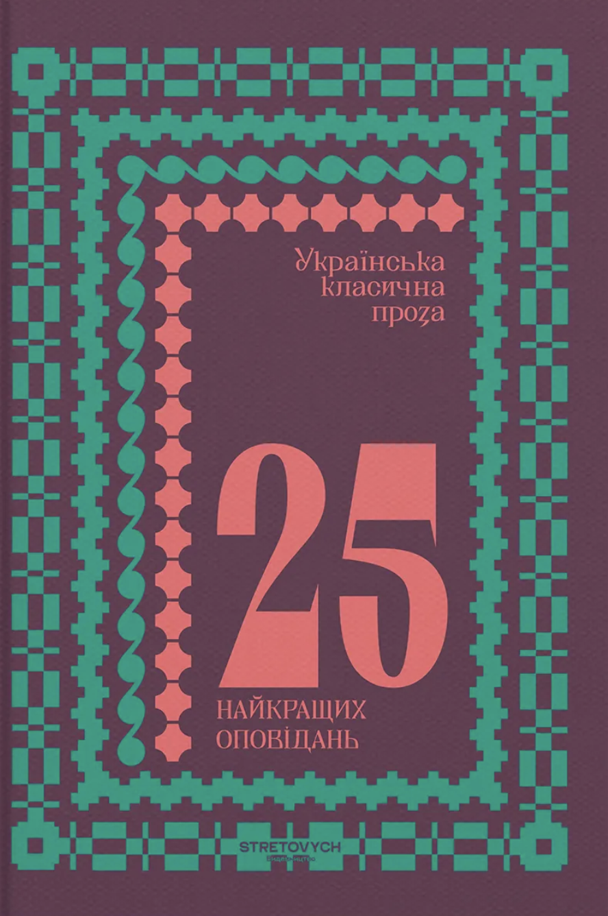 Обкладинка Українська класична проза: 25 найкращих оповідань