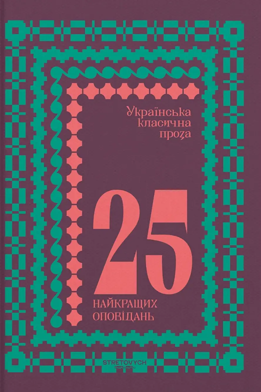 Обкладинка "Українська класична проза: 25 найкращих оповідань"