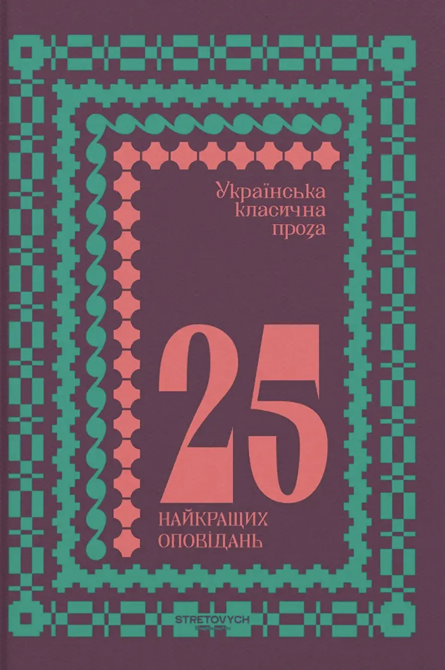 Українська класична проза: 25 найкращих оповідань