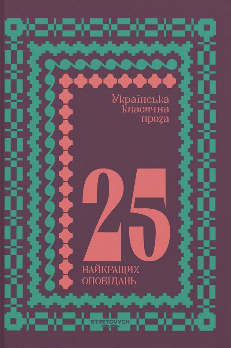 Українська класична проза: 25 найкращих оповідань